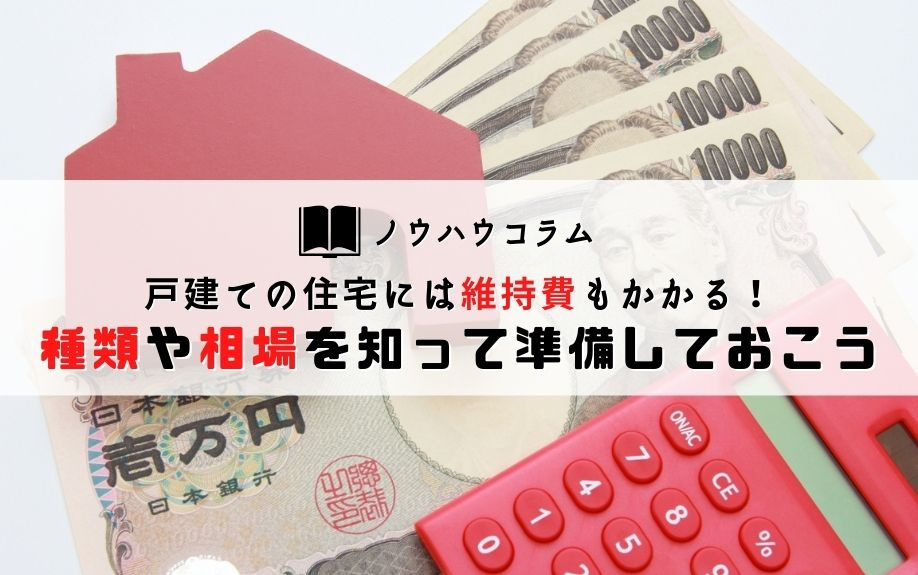 戸建ての住宅には維持費もかかる！種類や相場を知って準備しておこうの画像