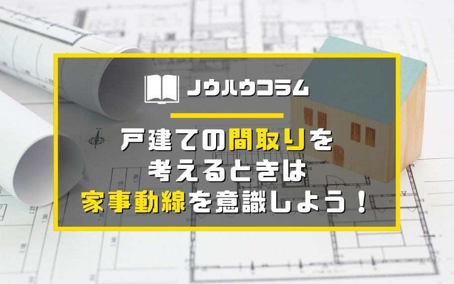 戸建ての間取りを考えるときは家事動線を意識しよう！の画像