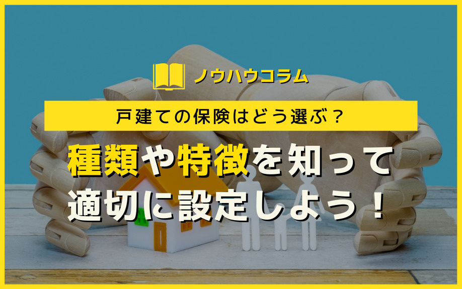 戸建ての保険はどう選ぶ？種類や特徴を知って適切に設定しよう！の画像