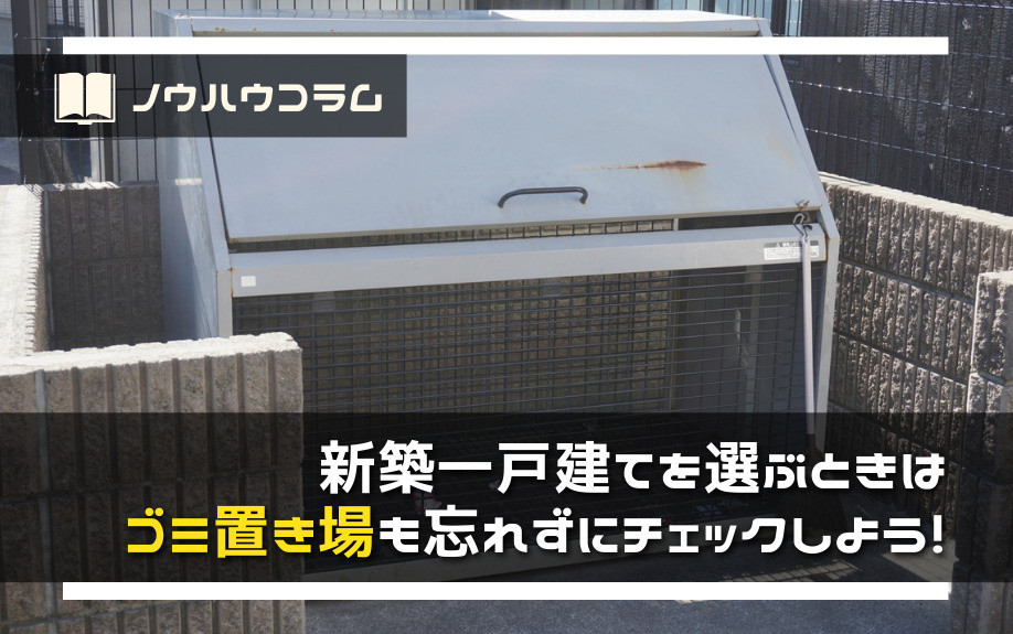 新築一戸建てを選ぶときはゴミ置き場も忘れずにチェックしよう！の画像