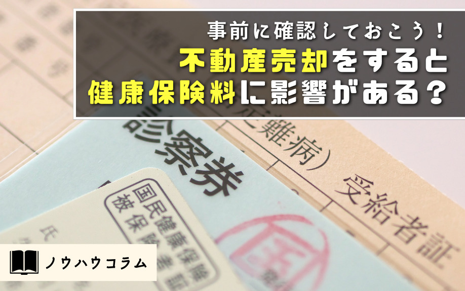 事前に確認しておこう！不動産売却をすると健康保険料に影響がある？の画像