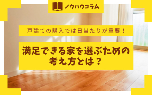 戸建ての購入では日当たりが重要！満足できる家を選ぶための考え方とは？
