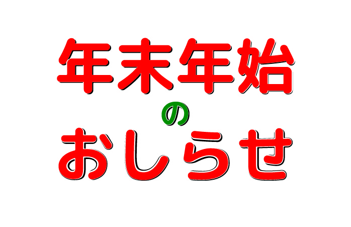 年末年始の休業のおしらせの画像