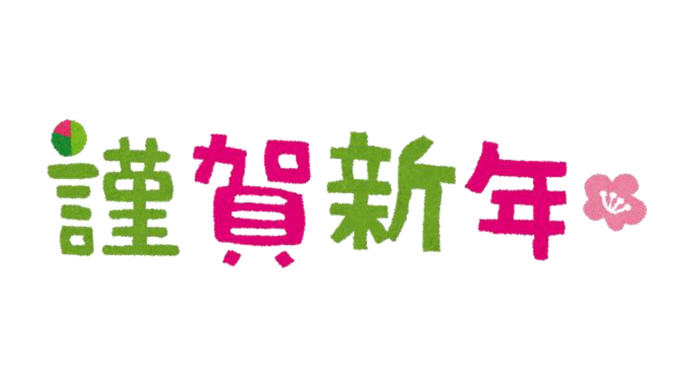 年始のご挨拶の画像
