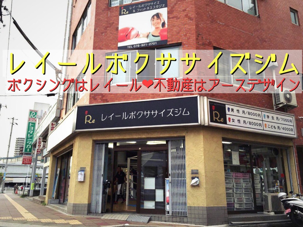 【明石地域のお店情報】レイールボクササイズジムのご紹介の画像