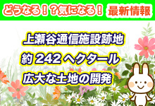 上瀬谷通信施設跡地を再開発進行中！事業者決定！の画像