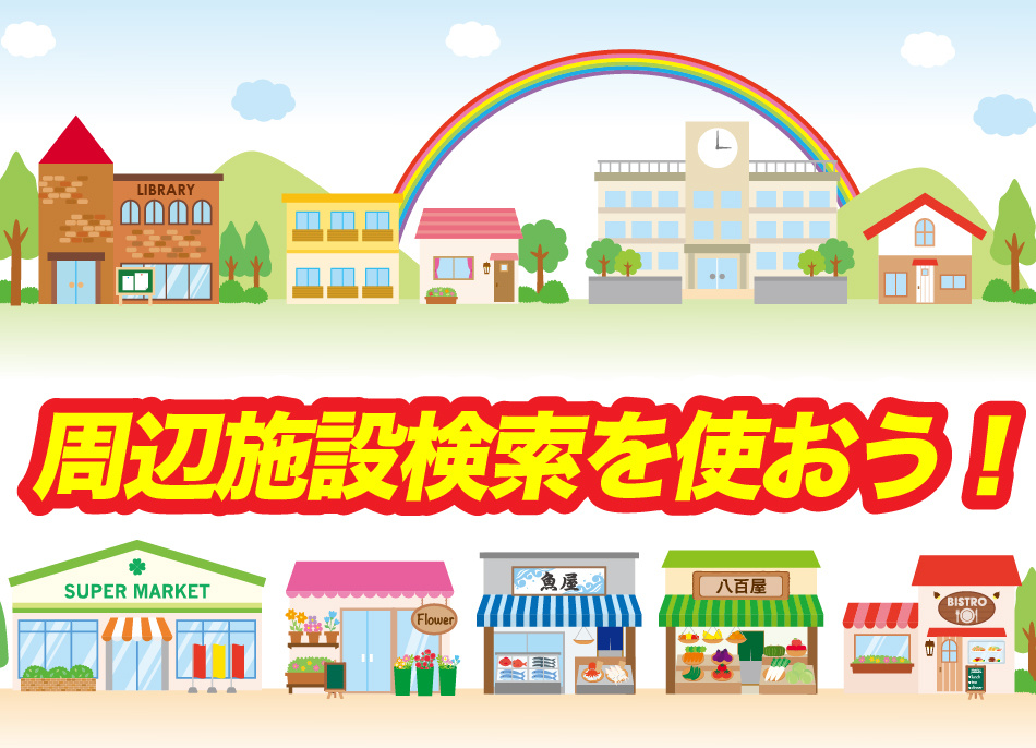 周辺施設検索ができますの画像