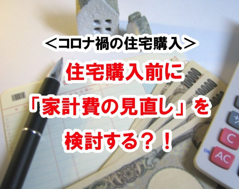 ＜コロナ禍の住宅購入＞ 住宅購入前に「家計費の見直し」を検討する？！の画像