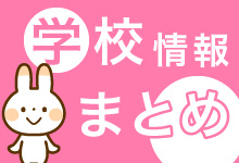 学校の情報をまとめますの画像