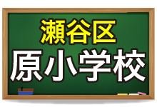 瀬谷区/原小学校の通学区域一覧の画像