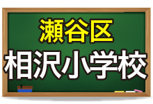 瀬谷区/相沢小学校　通学区一覧の画像