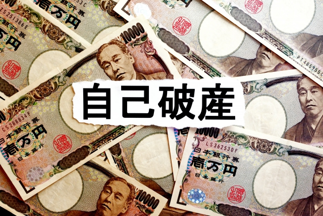自己破産したときの不動産売却について解説の画像
