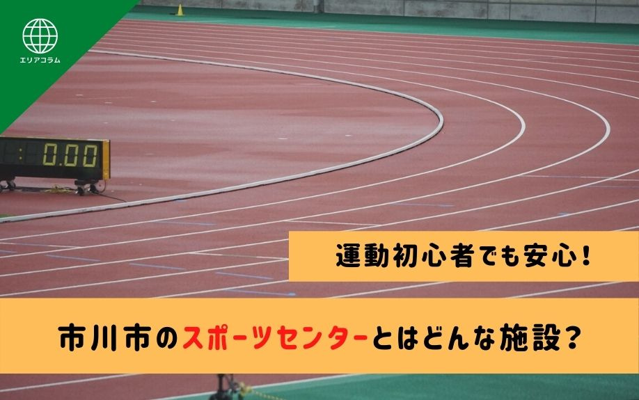 運動初心者でも安心！市川市のスポーツセンターとはどんな施設？の画像
