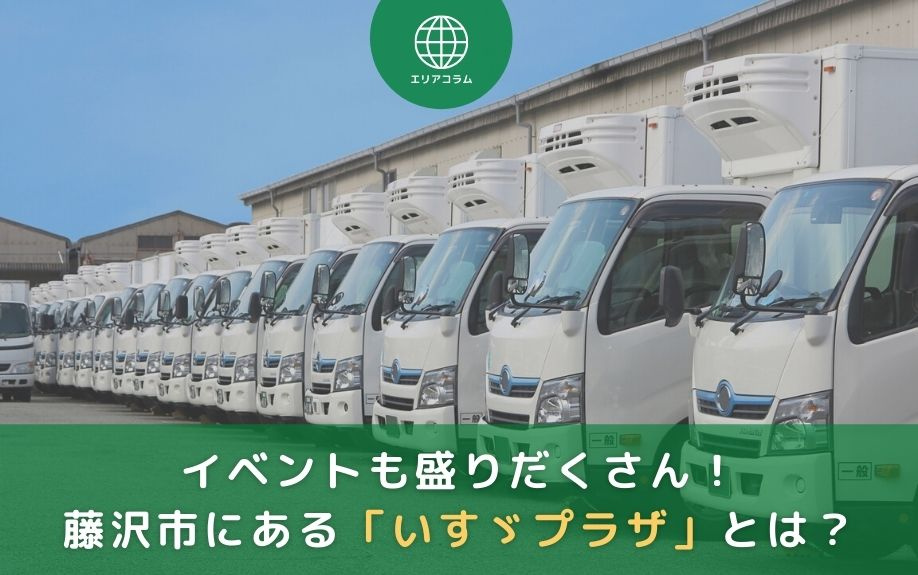 イベントも盛りだくさん！藤沢市にある「いすゞプラザ」とは？の画像