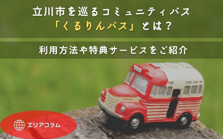 立川市を巡るコミュニティバス「くるりんバス」とは？利用方法や特典サービスをご紹介