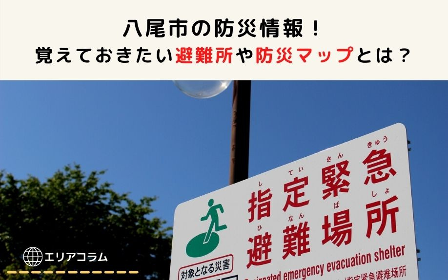 八尾市の防災情報！覚えておきたい避難所や防災マップとは？の画像