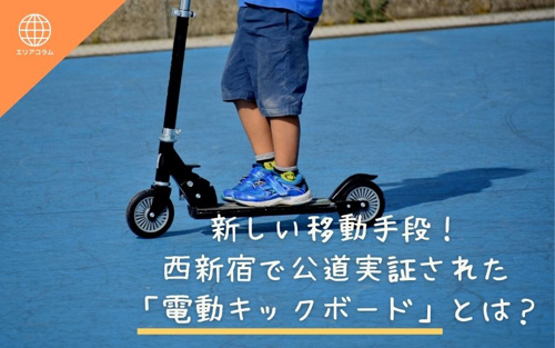 新しい移動手段！西新宿で公道実証された「電動キックボード」とは？