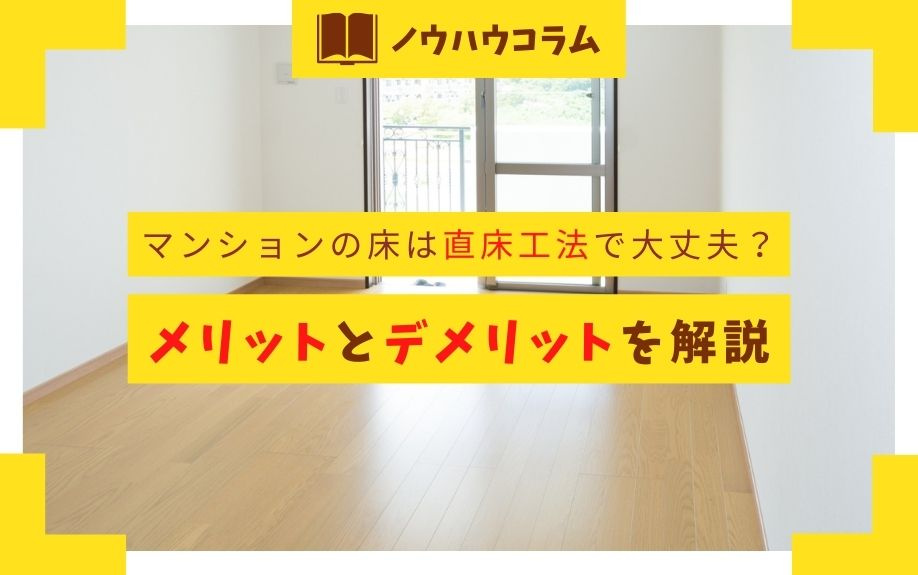 マンションの床は直床工法で大丈夫?メリットとデメリットを解説名古屋市で戸建て・マンションの購入は仲介手数料無料のマックスバリュ川原店(エムワイホーム)