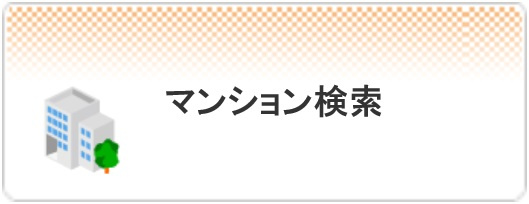 マンション検索