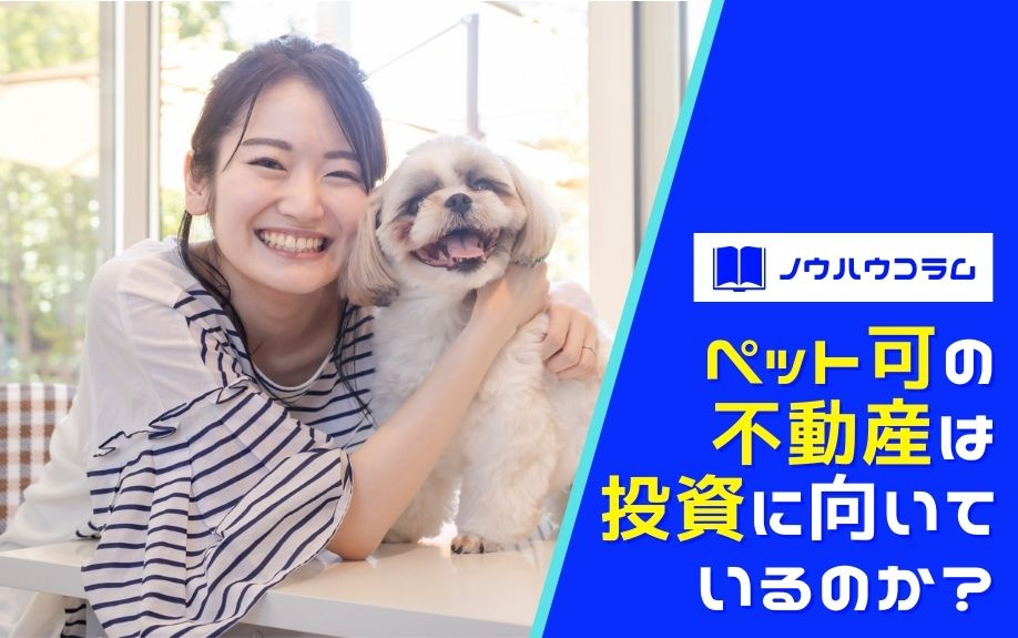 ペット可の不動産は投資に向いているのか？の画像