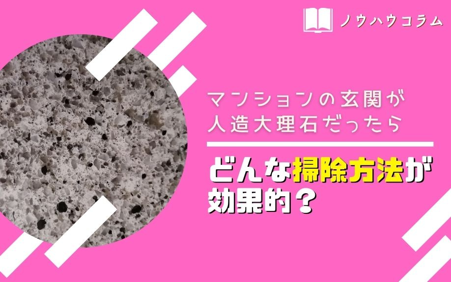 マンションの玄関が人造大理石だったらどんな掃除方法が効果的？の画像