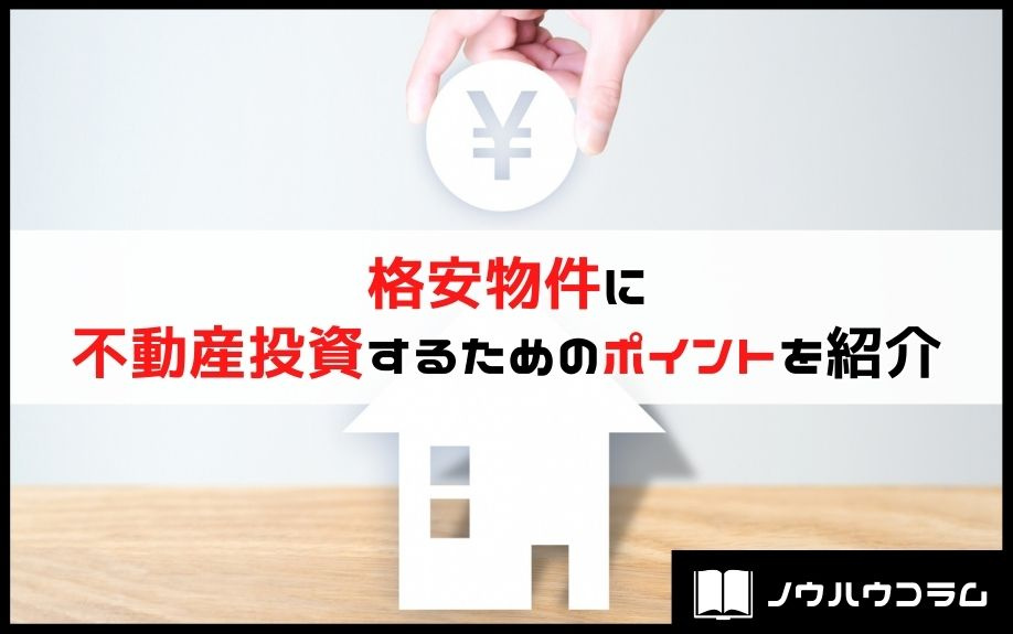 格安物件に不動産投資するためのポイントを紹介の画像