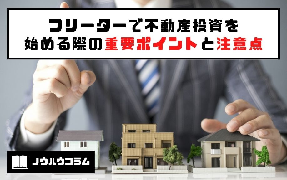 フリーターで不動産投資を始める際の重要ポイントと注意点の画像