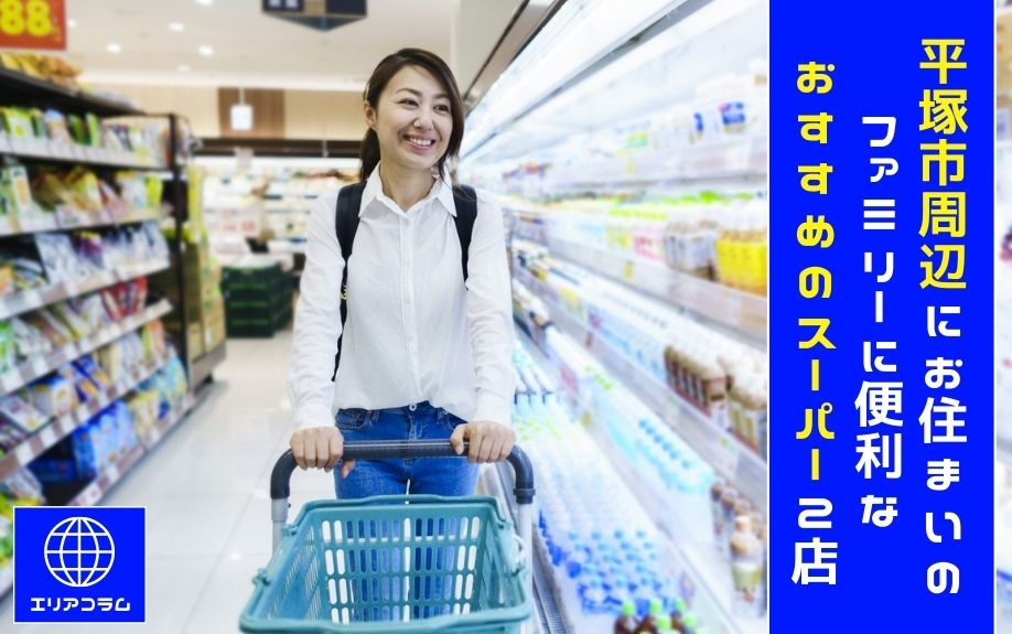 平塚市周辺にお住まいのファミリーに便利なおすすめのスーパー2店の画像