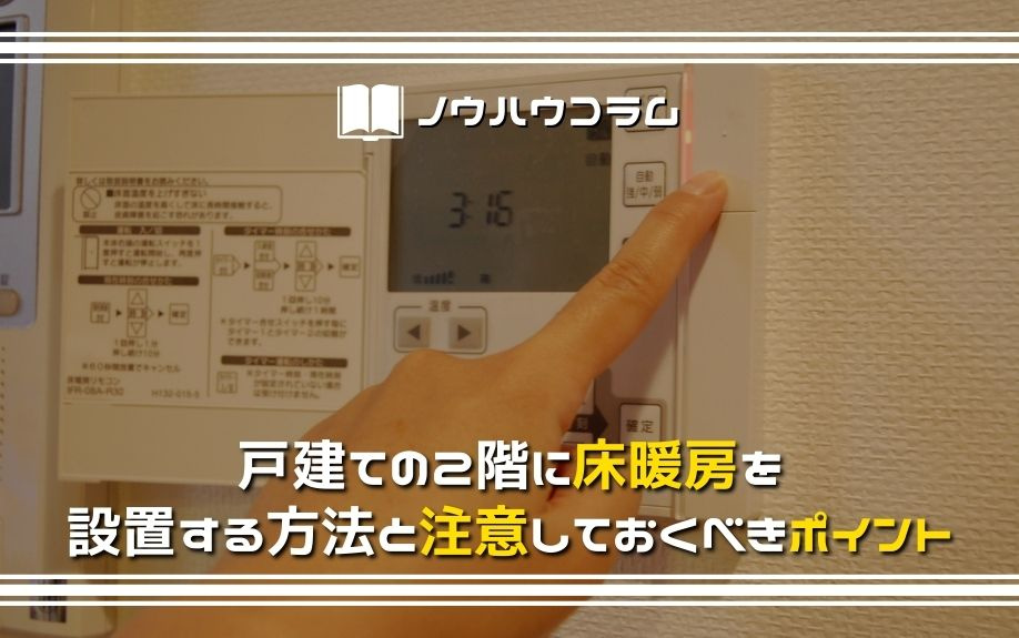 戸建ての2階に床暖房を設置する方法と注意しておくべきポイントの画像