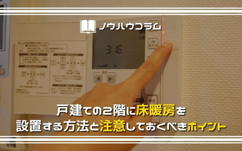 戸建ての2階に床暖房を設置する方法と注意しておくべきポイント
