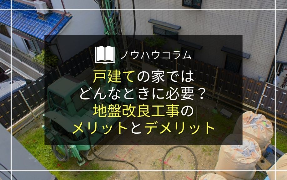 戸建ての家ではどんなときに必要？地盤改良工事のメリットとデメリットの画像
