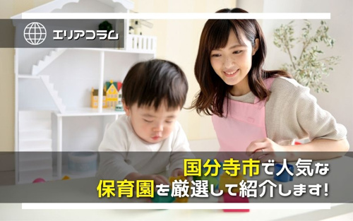 国分寺市で人気な保育園を厳選して紹介します！