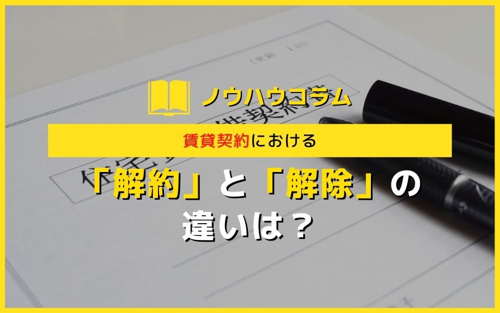 賃貸契約における「解約」と「解除」の違いは？