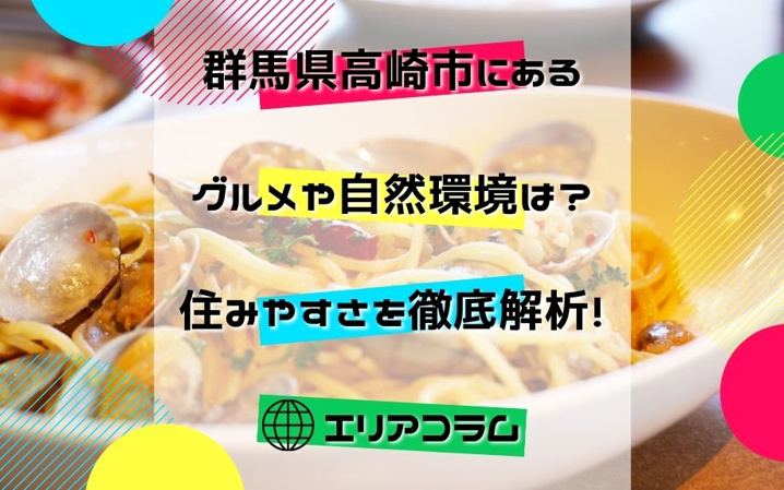 群馬県高崎市にあるグルメや自然環境は？住みやすさを徹底解析！