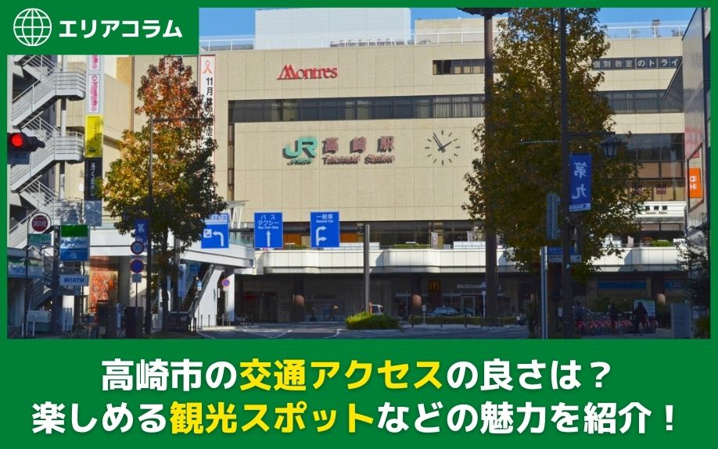 高崎市の交通アクセスの良さは？楽しめる観光スポットなどの魅力を紹介！