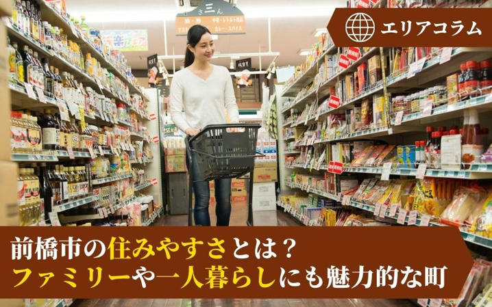 前橋市の住みやすさとは？ファミリーや一人暮らしにも魅力的な町