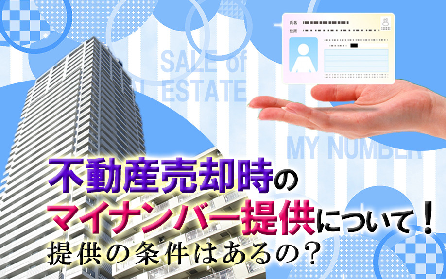 不動産売却時のマイナンバー提供について！提供の条件はあるの？の画像