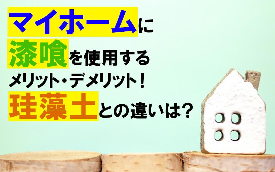 マイホームに漆喰を使用するメリット・デメリット！珪藻土との違いは？の画像