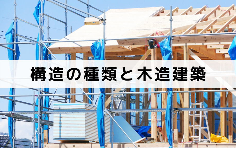 構造の種類と木造建築のメリットをポイントごとに紹介！