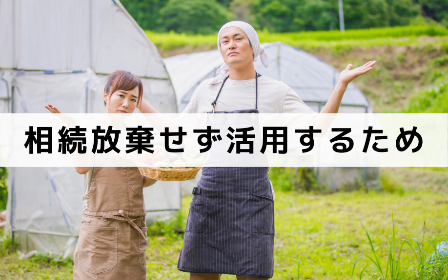 農地を相続放棄せず活用するためには？