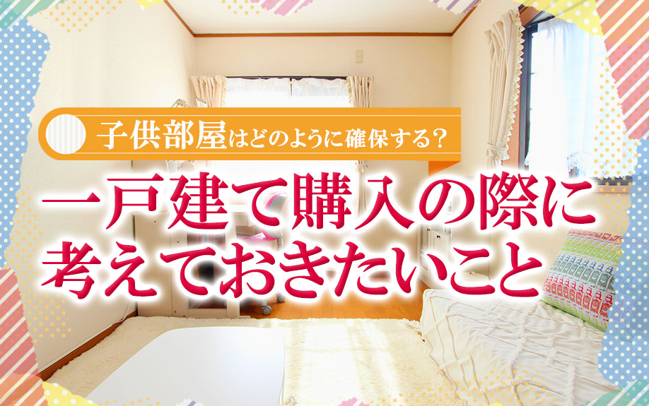 子供部屋はどのように確保する？一戸建て購入の際に考えておきたいことの画像