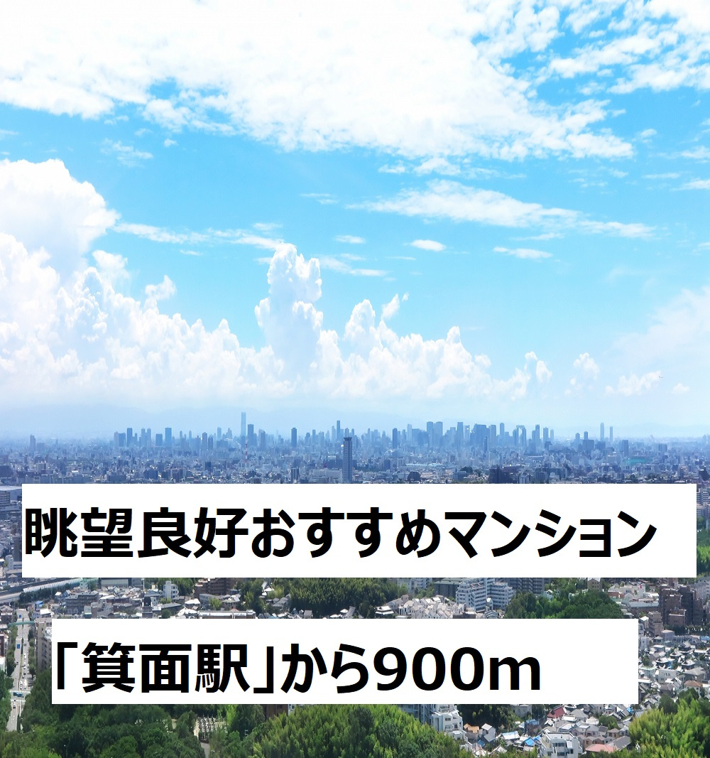 箕面市で眺望の良いマンションをお求めのかたへの画像