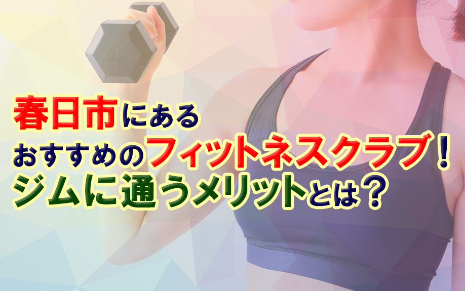 春日市にあるおすすめのフィットネスクラブ！ジムに通うメリットとは？の画像
