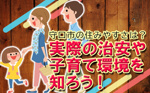 【2026】守口市の住みやすさは？実際の治安や子育て環境を知ろう！の画像