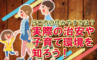 【2026】守口市の住みやすさは？実際の治安や子育て環境を知ろう！の画像
