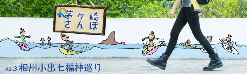 相州小出七福神巡りの画像