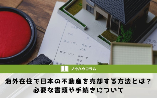 海外在住で日本の不動産を売却する方法とは？必要な書類や手続きについて