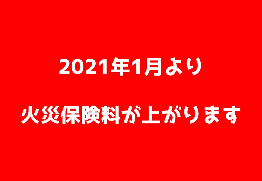 度重なる災害に火災保険料は上昇傾向ですの画像
