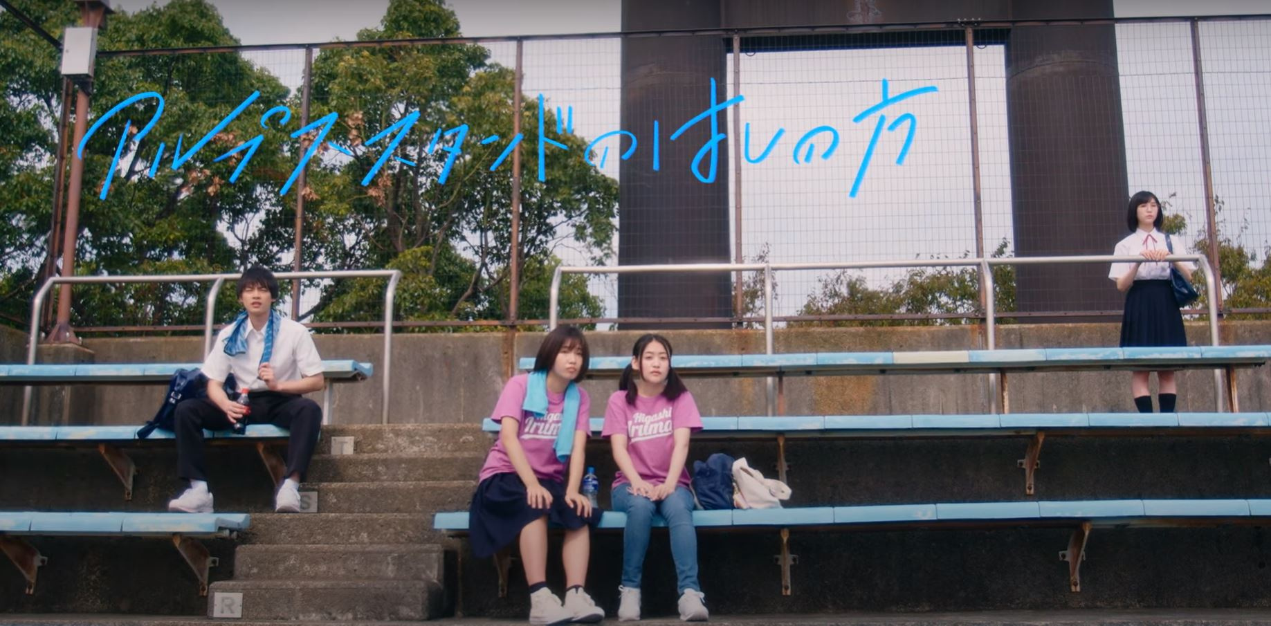 ８３日目～　『アルプススタンドのはしの方』埋もれた良作映画を観ましたの画像