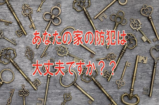 あなたの家の防犯は大丈夫ですか？？の画像